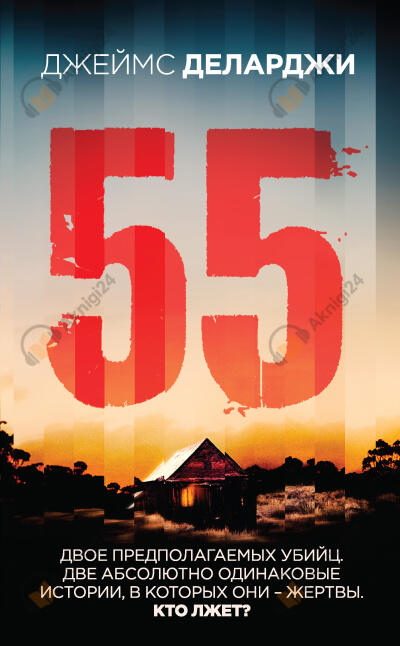 55 (Пятьдесят пять)