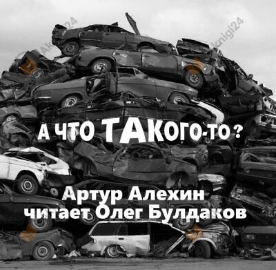 А что такого-то?