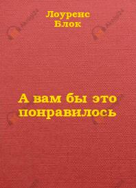 А вам бы это понравилось