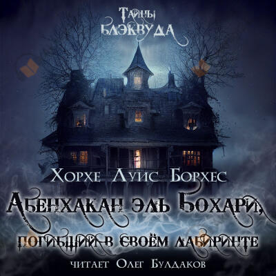Абенхакан эль Бохари, погибший в своём лабиринте