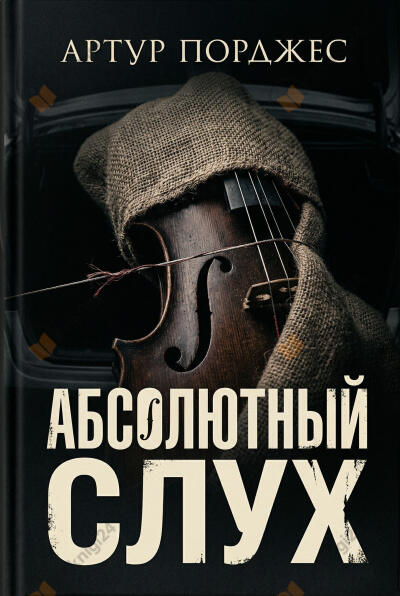 Абсолютный слух