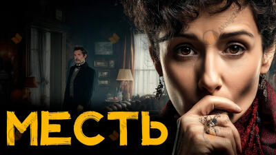 Адская ловушка