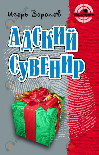 Адский сувенир