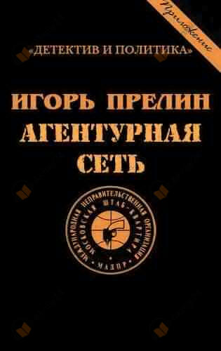Агентурная сеть