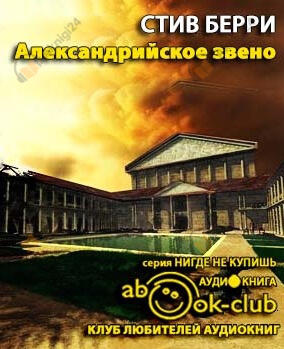 Александрийское звено
