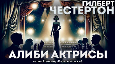 Алиби актрисы