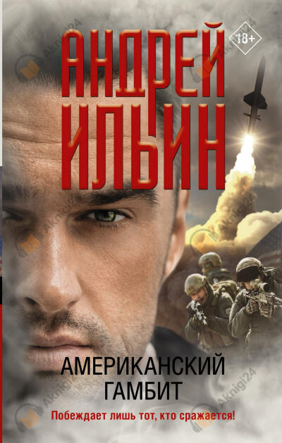 Американский гамбит