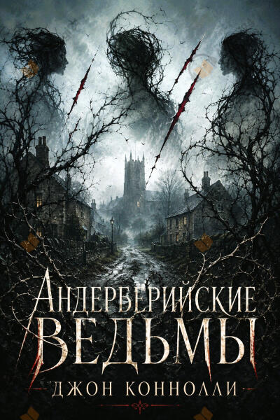 Андерберийские ведьмы