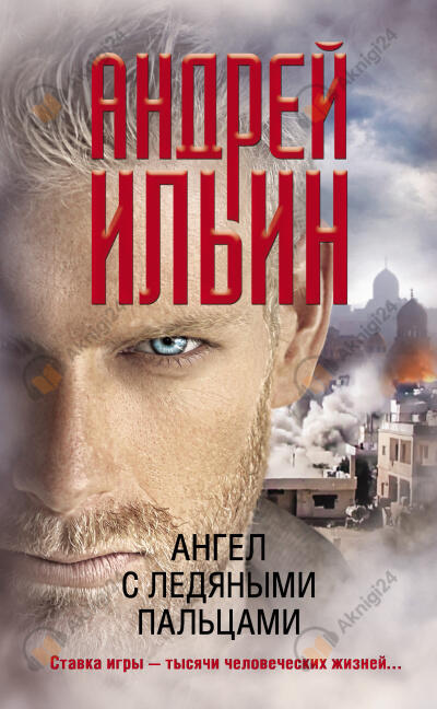 Ангел с ледяными пальцами