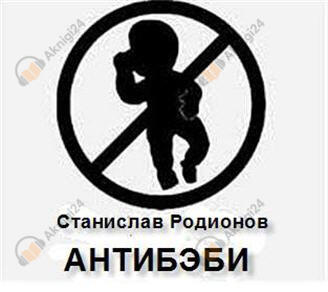 Антибэби
