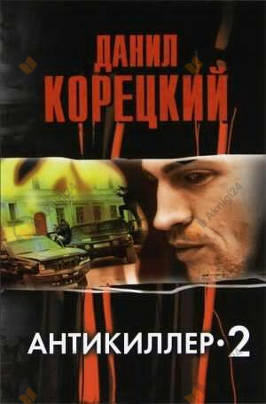Антикиллер 2