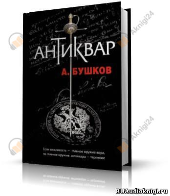 Антиквар