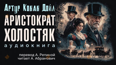 Аристократ-холостяк