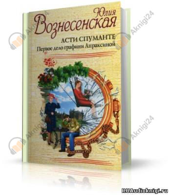 Асти Спуманте. Первое дело графини Апраксиной
