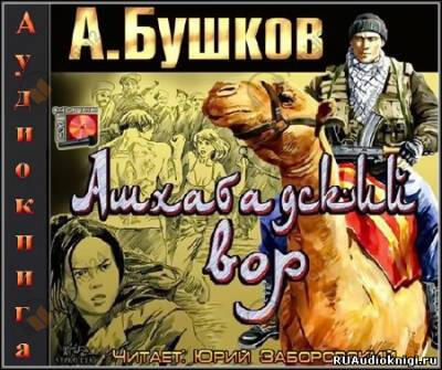 Ашхабадский вор