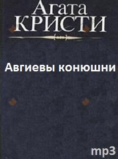 Авгиевы конюшни
