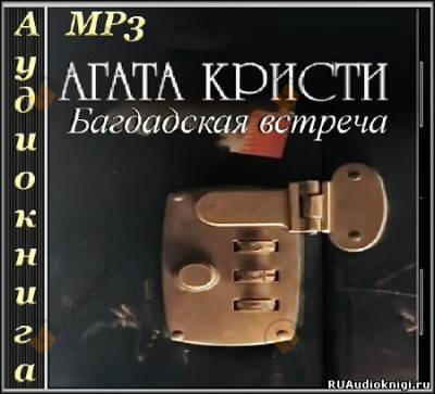 Багдадская встреча