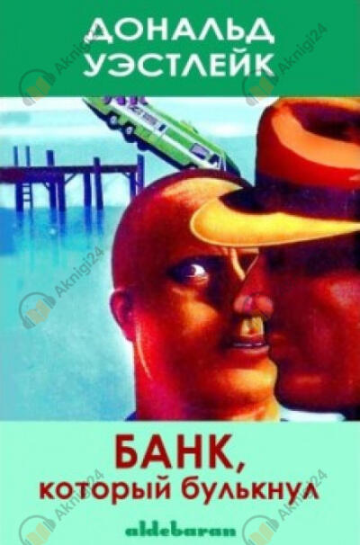 Банк который булькнул