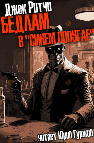 Бедлам в "Синем попугае"