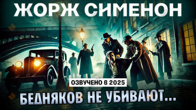 Бедняков не убивают
