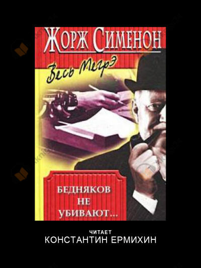 Бедняков не убивают