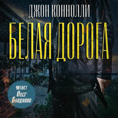 Белая дорога