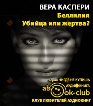 Беллилия. Убийца или жертва?