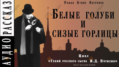 Белые голуби и сизые горлицы