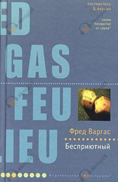 Бесприютный