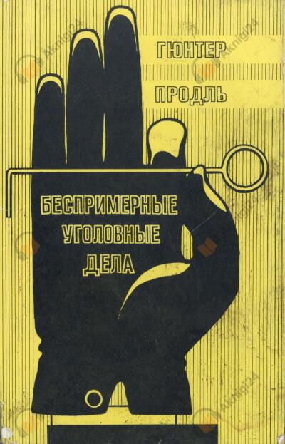 Беспримерные уголовные дела
