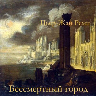 Бессмертный город