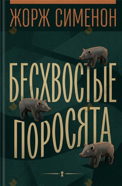 Бесхвостые поросята