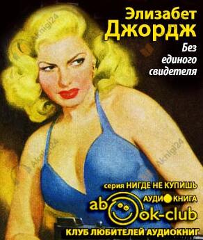 Без единого свидетеля