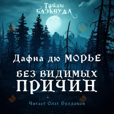 Без видимых причин