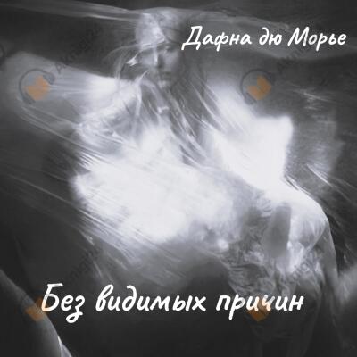 Без видимых причин