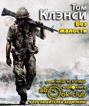 Без жалости