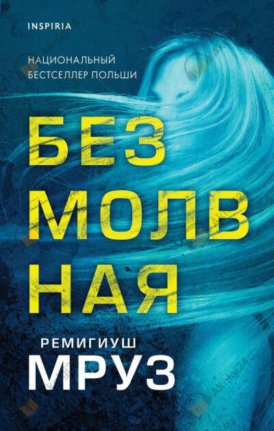Безмолвная
