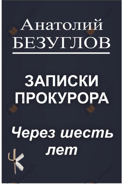 Безуглов Анатолий – Через шесть лет