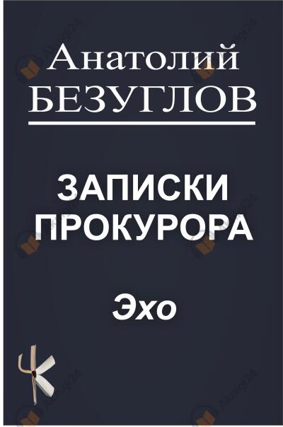 Безуглов Анатолий – Эхо