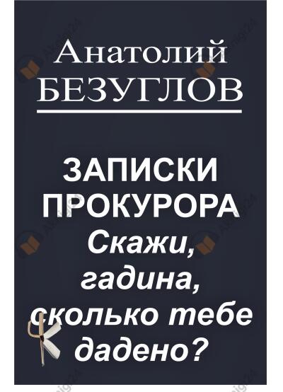 Безуглов Анатолий – Скажи, гадина, сколько тебе дадено?