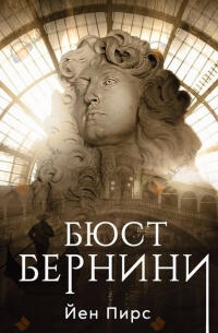 Бюст Бернини