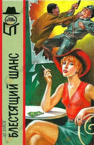 Блестящий шанс