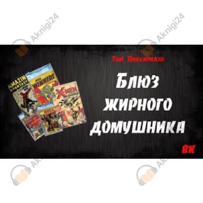 Блюз жирного домушника