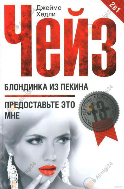 Блондинка из Пекина