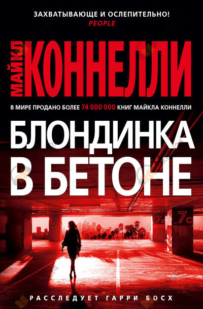 Блондинка в бетоне