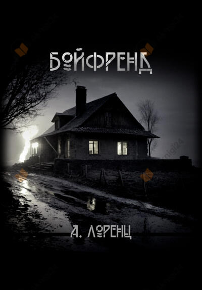 Бойфренд