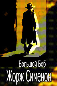Большой Боб