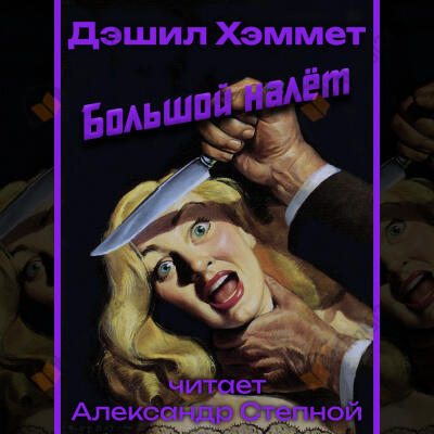 Большой налёт