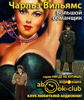 Большой обманщик