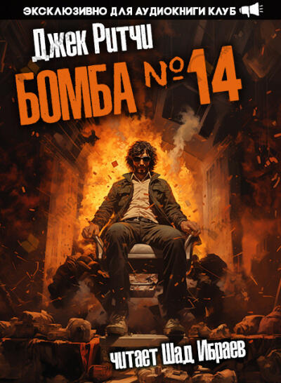 Бомба #14